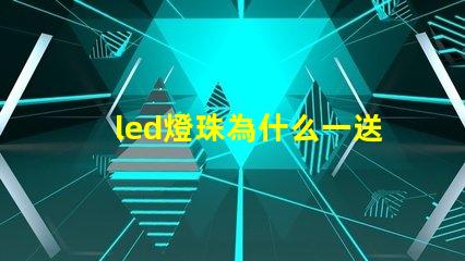 led燈珠為什么一送電就爆珠 LED燈珠為什么會燒